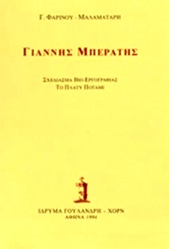 ΙΔΡΥΜΑ ΓΟΥΛΑΝΔΡΗ-ΧΟΡΝ ΓΙΑΝΝΗΣ ΜΠΕΡΑΤΗΣ