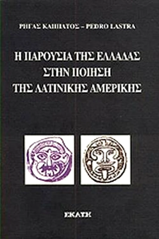 ΕΚΑΤΗ Η ΠΑΡΟΥΣΙΑ ΤΗΣ ΕΛΛΑΔΑΣ ΣΤΗΝ ΠΟΙΗΣΗ ΤΗΣ ΛΑΤΙΝΙΚΗΣ ΑΜΕΡΙΚΗΣ