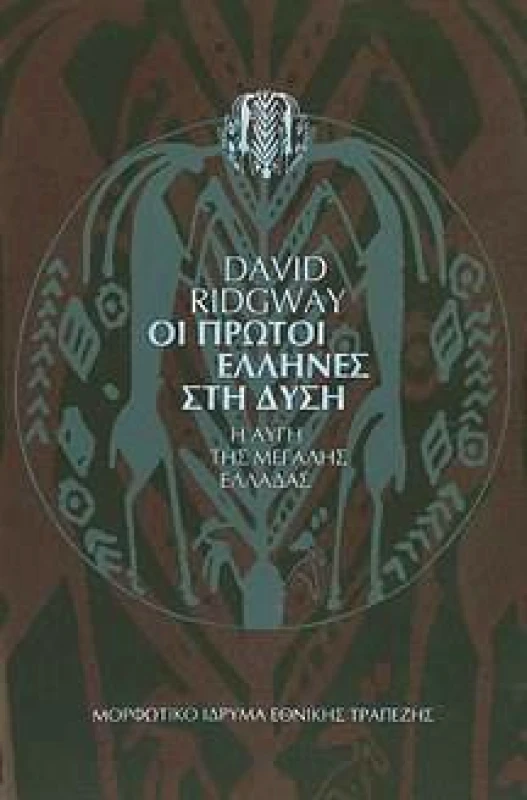 ΜΟΡΦΩΤΙΚΟ ΙΔΡΥΜΑ ΕΤΕ ΟΙ ΠΡΩΤΟΙ ΕΛΛΗΝΕΣ ΣΤΗ ΔΥΣΗ
