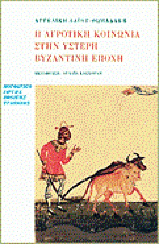 ΜΟΡΦΩΤΙΚΟ ΙΔΡΥΜΑ ΕΤΕ Η ΑΓΡΟΤΙΚΗ ΚΟΙΝΩΝΙΑ ΣΤΗΝ ΥΣΤΕΡΗ ΒΥΖΑΝΤΙΝΗ ΕΠΟΧΗ