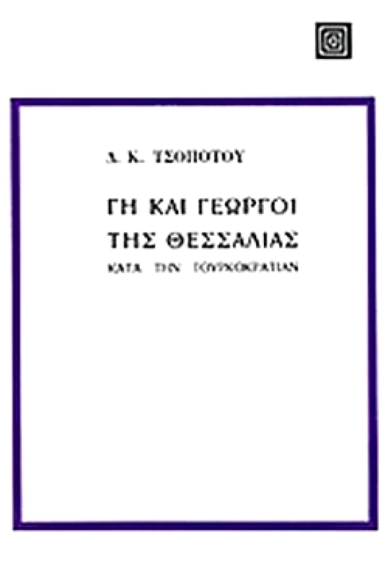 ΕΠΙΚΑΙΡΟΤΗΤΑ ΓΗ ΚΑΙ ΓΕΩΡΓΟΙ ΤΗΣ ΘΕΣΣΑΛΙΑΣ ΚΑΤΑ ΤΗΝ ΤΟΥΡΚΟΚΡΑΤΙΑ
