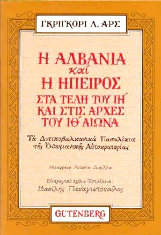GUTENBERG Η ΑΛΒΑΝΙΑ ΚΑΙ Η ΗΠΕΙΡΟΣ ΣΤΑ ΤΕΛΗ ΤΟΥ ΙΗ' & ΣΤΙΣ ΑΡΧΕΣ ΙΘ'