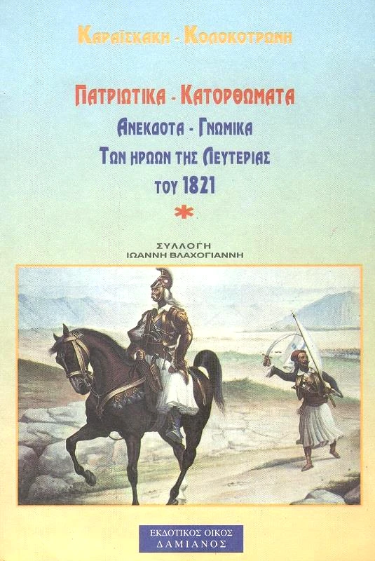 ΔΑΜΙΑΝΟΣ ΚΑΡΑΙΣΚΑΚΗ-ΚΟΛΟΚΟΤΡΩΝΗ ΠΑΤΡΙΩΤΙΚΑ ΚΑΤΟΡΘΩΜΑΤΑ