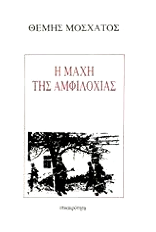 ΕΠΙΚΑΙΡΟΤΗΤΑ Η ΜΑΧΗ ΤΗΣ ΑΜΦΙΛΟΧΙΑΣ