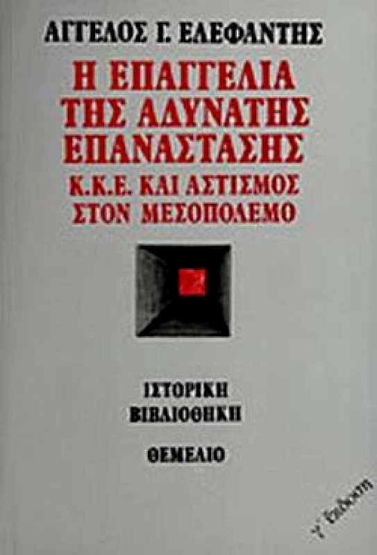 ΘΕΜΕΛΙΟ Η ΕΠΑΓΓΕΛΙΑ ΤΗΣ ΑΔΥΝΑΤΗΣ ΕΠΑΝΑΣΤΑΣΗΣ
