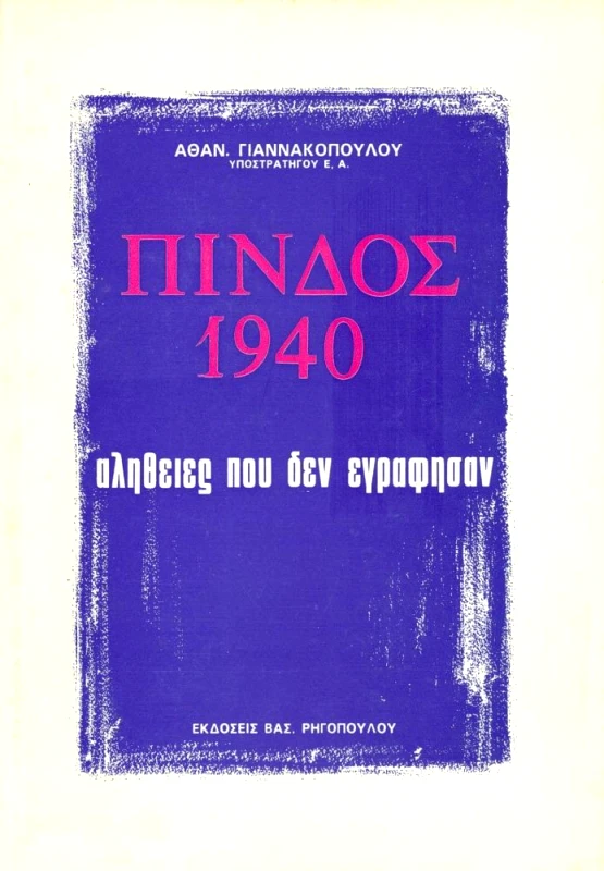 ΡΗΓΟΠΟΥΛΟΣ ΒΑΣ. ΠΙΝΔΟΣ 1940