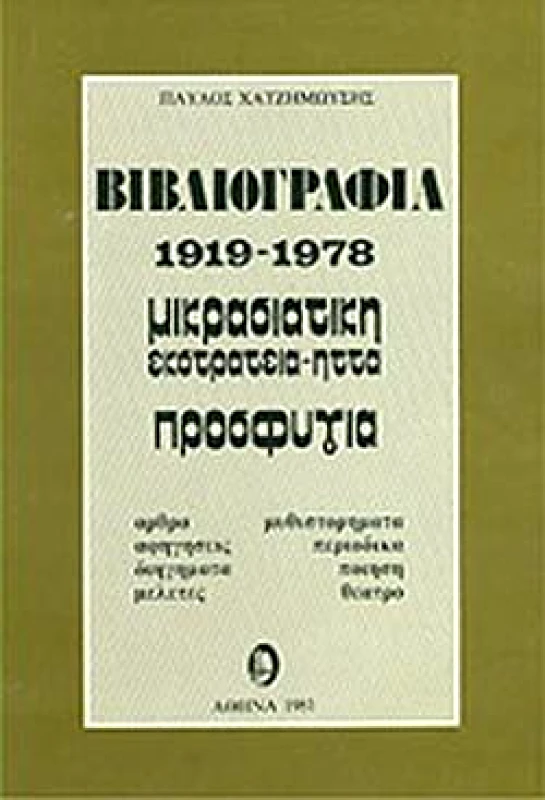 ΕΡΜΗΣ ΒΙΒΛΙΟΓΡΑΦΙΑ 1919-1978 ΜΙΚΡΑΣΙΑΤΙΚΗ ΕΚΣΤΡΑΤΕΙΑ