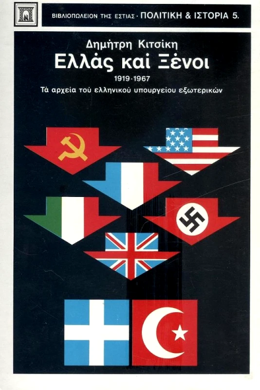 ΕΣΤΙΑ ΕΛΛΑΣ ΚΑΙ ΞΕΝΟΙ 1919-1967