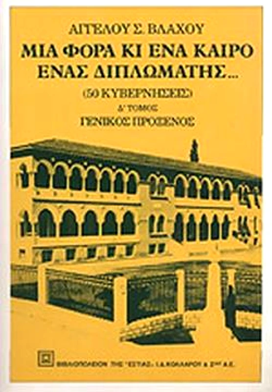 ΕΣΤΙΑ ΜΙΑ ΦΟΡΑ ΚΑΙ ΕΝΑ ΚΑΙΡΟ ΕΝΑΣ ΔΙΠΛΩΜΑΤΗΣ Δ ΤΟΜΟΣ