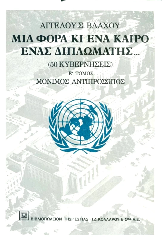 ΕΣΤΙΑ ΜΙΑ ΦΟΡΑ ΚΙ ΕΝΑ ΚΑΙΡΟ ΕΝΑΣ ΔΙΠΛΩΜΑΤΗΣ Ε ΤΟΜΟΣ