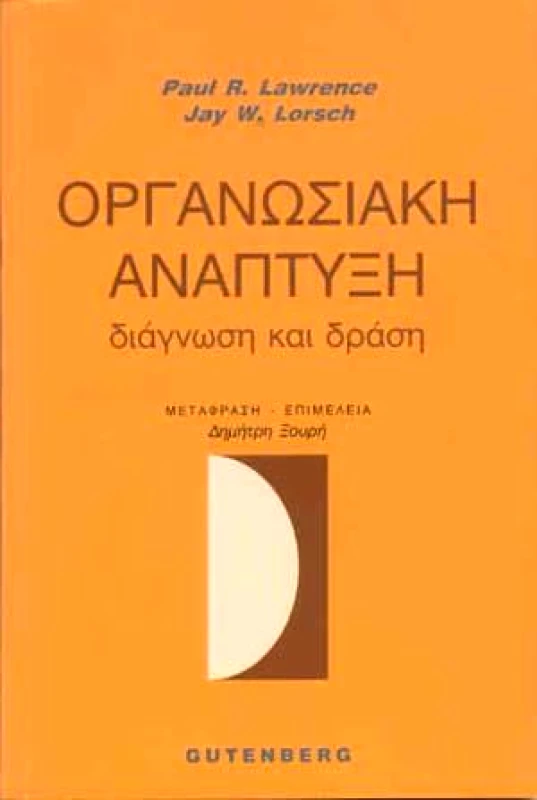 GUTENBERG ΟΡΓΑΝΩΣΙΑΚΗ ΑΝΑΠΤΥΞΗ
