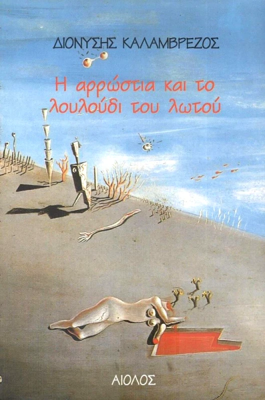 ΑΙΟΛΟΣ Η ΑΡΡΩΣΤΙΑ ΚΑΙ ΤΟ ΛΟΥΛΟΥΔΙ ΤΟΥ ΛΩΤΟΥ