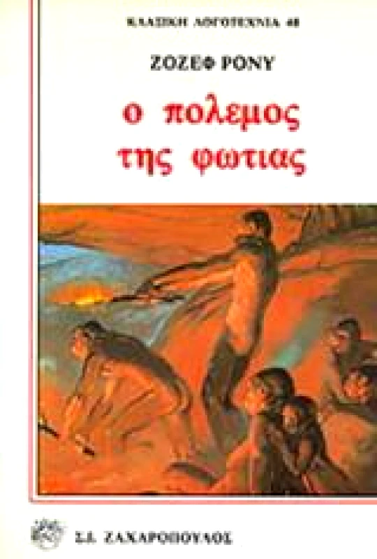ΖΑΧΑΡΟΠΟΥΛΟΣ Σ.Ι. Ο ΠΟΛΕΜΟΣ ΤΗΣ ΦΩΤΙΑΣ