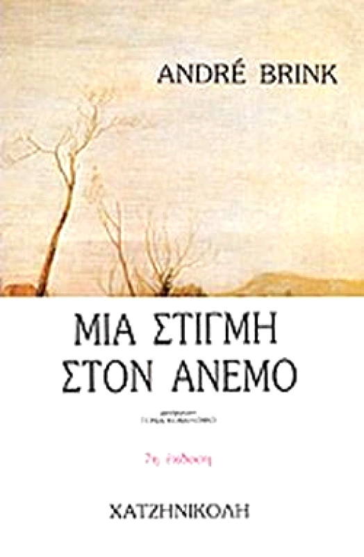 ΧΑΤΖΗΝΙΚΟΛΗ ΜΙΑ ΣΤΙΓΜΗ ΣΤΟΝ ΑΝΕΜΟ