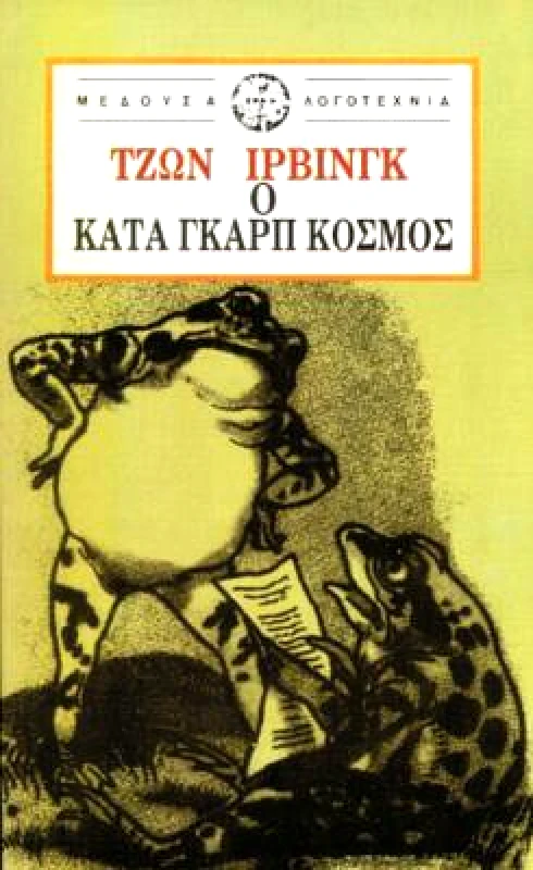 ΜΕΔΟΥΣΑ Ο ΚΑΤΑ ΓΚΑΡΠ ΚΟΣΜΟΣ