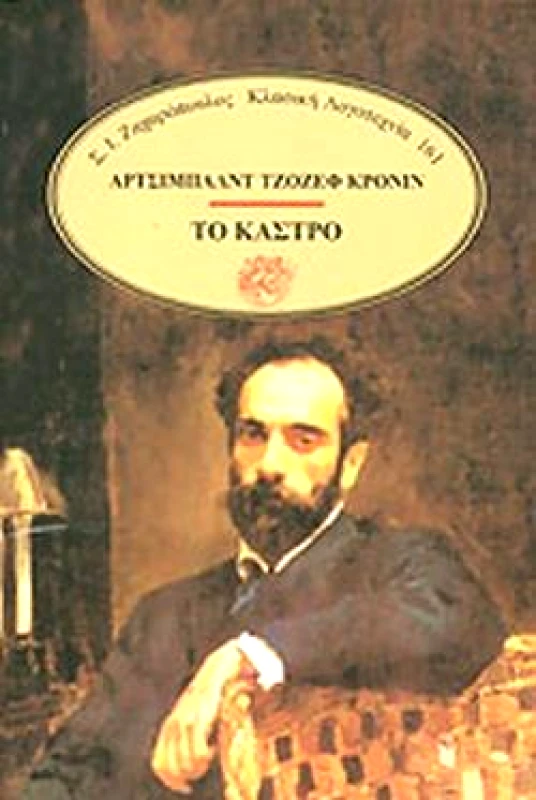 ΖΑΧΑΡΟΠΟΥΛΟΣ Σ.Ι. ΤΟ ΚΑΣΤΡΟ
