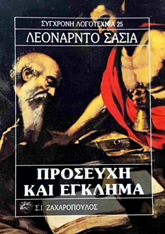 ΖΑΧΑΡΟΠΟΥΛΟΣ Σ.Ι. ΠΡΟΣΕΥΧΗ ΚΑΙ ΕΓΚΛΗΜΑ