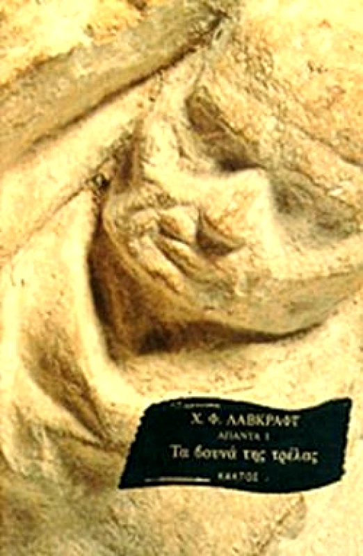 ΚΑΚΤΟΣ ΤΑ ΒΟΥΝΑ ΤΗΣ ΤΡΕΛΑΣ/ΑΠΑΝΤΑ 1