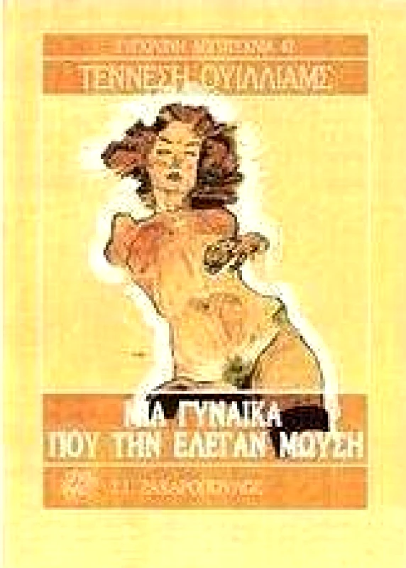 ΖΑΧΑΡΟΠΟΥΛΟΣ Σ.Ι. ΜΙΑ ΓΥΝΑΙΚΑ ΠΟΥ ΤΗΝ ΕΛΕΓΑΝ ΜΩΥΣΗ