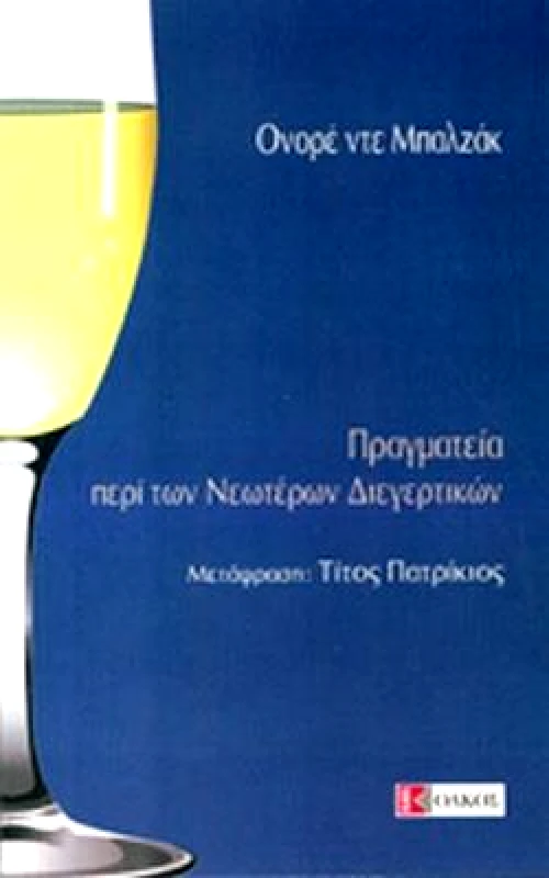 ΟΛΚΟΣ ΠΡΑΓΜΑΤΕΙΑ ΠΕΡΙ ΤΩΝ ΝΕΩΤΕΡΩΝ ΔΙΕΓΕΡΤΙΚΩΝ