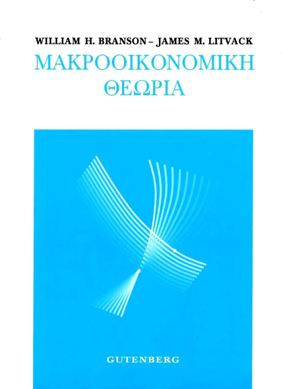 GUTENBERG ΜΑΚΡΟΟΙΚΟΝΟΜΙΚΗ ΘΕΩΡΙΑ