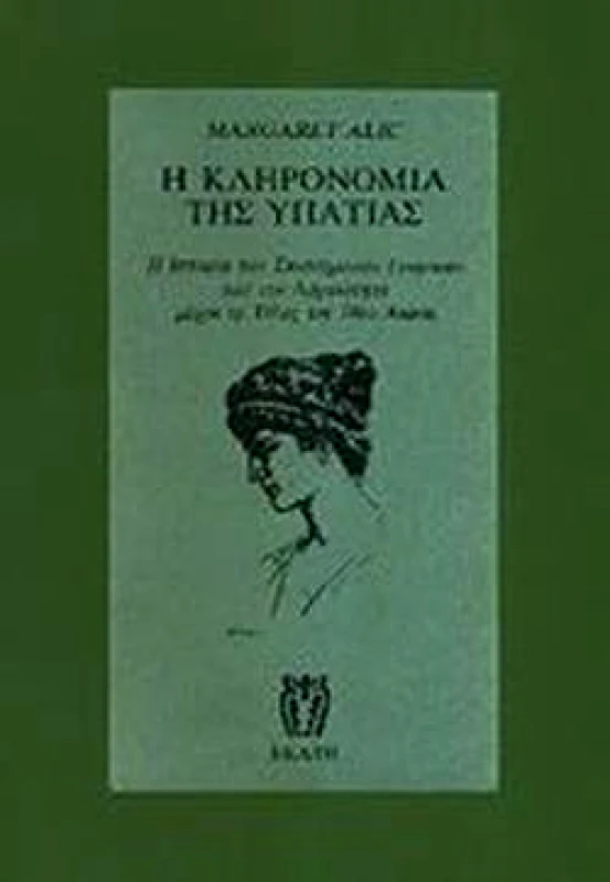 ΕΚΑΤΗ Η ΚΛΗΡΟΝΟΜΙΑ ΤΗΣ ΥΠΑΤΙΑΣ