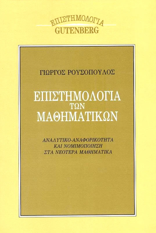 GUTENBERG ΕΠΙΣΤΗΜΟΛΟΓΙΑ ΤΩΝ ΜΑΘΗΜΑΤΙΚΩΝ
