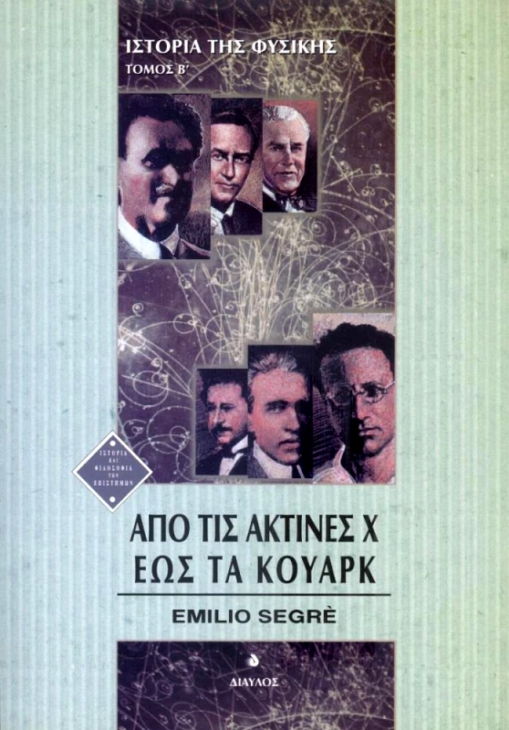 ΔΙΑΥΛΟΣ ΙΣΤΟΡΙΑ ΤΗΣ ΦΥΣΙΚΗΣ Β'Τ.-ΑΠΟ ΤΙΣ ΑΚΤΙΝΕΣ Χ ΕΩΣ ΤΑ ΚΟΥΑΡΚ
