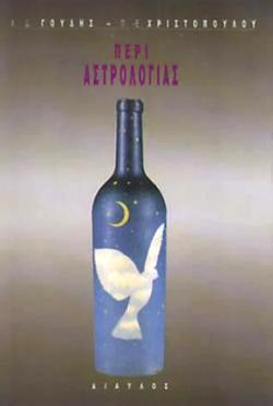 ΔΙΑΥΛΟΣ ΠΕΡΙ ΑΣΤΡΟΛΟΓΙΑΣ