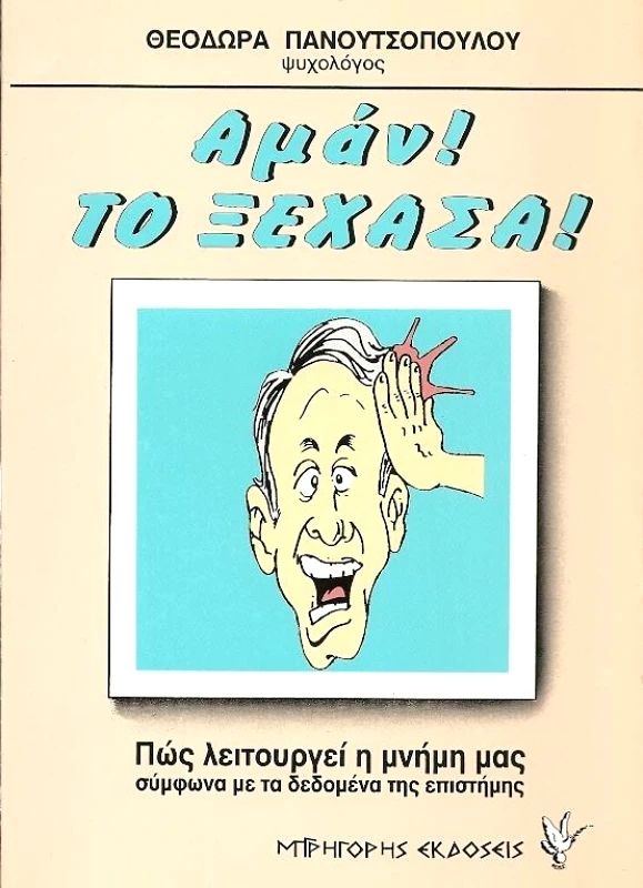 ΓΡΗΓΟΡΗΣ ΑΜΑΝ! ΤΟ ΞΕΧΑΣΑ!