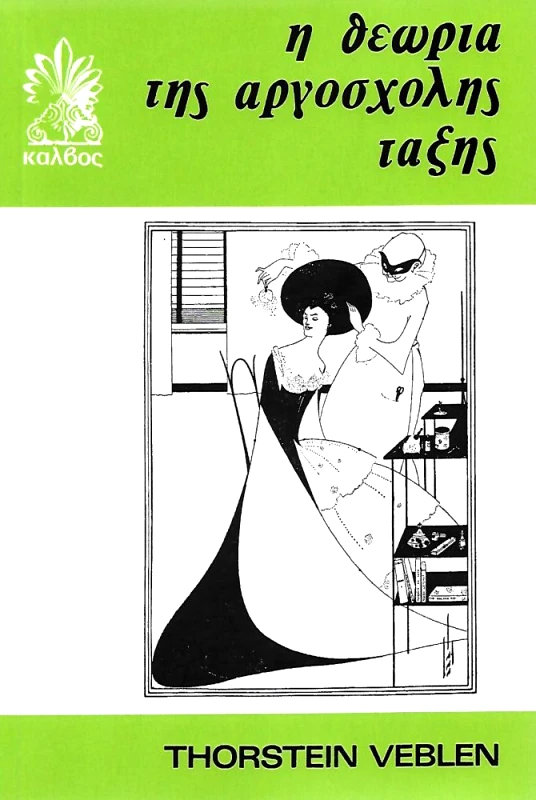 ΚΑΛΒΟΣ Η ΘΕΩΡΙΑ ΤΗΣ ΑΡΓΟΣΧΟΛΗΣ ΤΑΞΗΣ