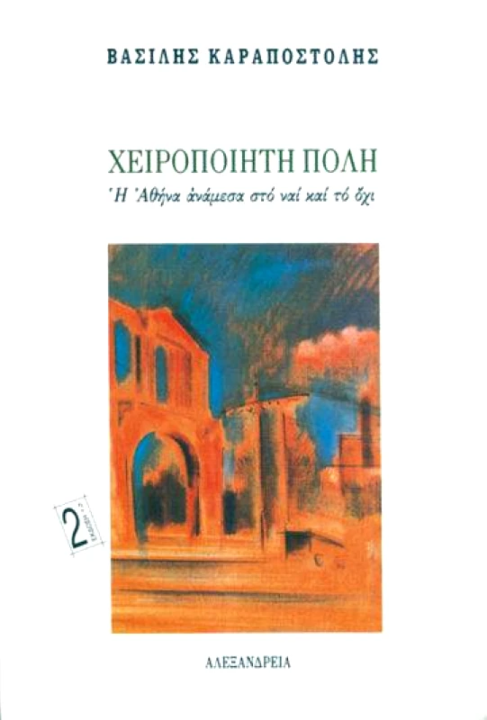 ΑΛΕΞΑΝΔΡΕΙΑ ΧΕΙΡΟΠΟΙΗΤΗ ΠΟΛΗ-Η ΑΘΗΝΑ ΑΝΑΜΕΣΑ ΣΤΟ ΝΑΙ ΚΑΙ ΤΟ ΟΧΙ