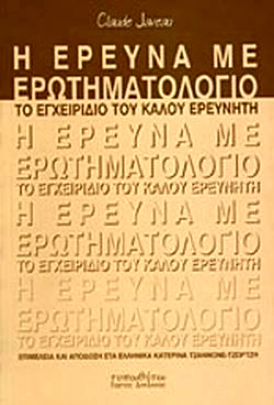 ΤΥΠΩΘΗΤΩ Η ΕΡΕΥΝΑ ΜΕ ΕΡΩΤΗΜΑΤΟΛΟΓΙΟ