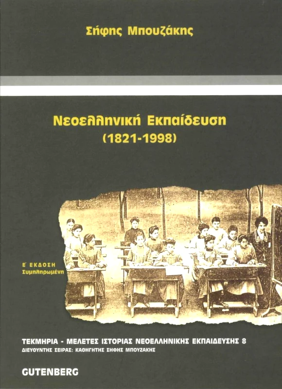 ΝΕΟΕΛΛΗΝΙΚΗ ΕΚΠΑΙΔΕΥΣΗ 1821-1998 φωτογραφία