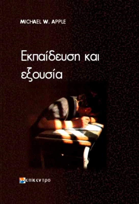 ΠΑΡΑΤΗΡΗΤΗΣ ΕΚΠΑΙΔΕΥΣΗ ΚΑΙ ΕΞΟΥΣΙΑ