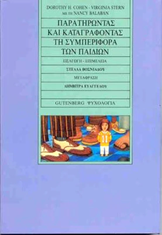 GUTENBERG ΠΑΡΑΤΗΡΩΝΤΑΣ ΚΑΙ ΚΑΤΑΓΡΑΦΟΝΤΑΣΤΗ ΣΥΜΠΕΡΙΦΟΡΑ ΤΩΝ ΠΑΙΔΙΩΝ