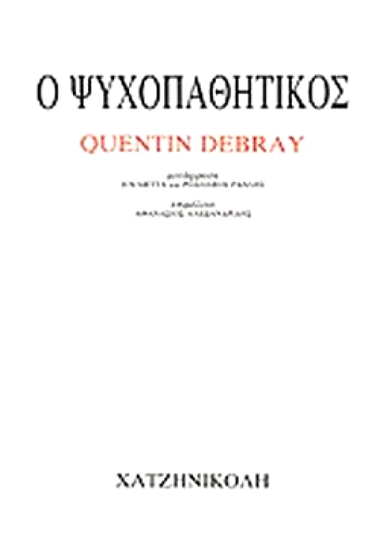 ΧΑΤΖΗΝΙΚΟΛΗ Ο ΨΥΧΟΠΑΘΗΤΙΚΟΣ