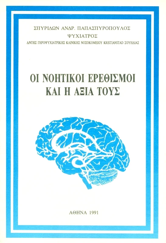 ΓΡΗΓΟΡΗΣ ΟΙ ΝΟΗΤΙΚΟΙ ΕΡΕΘΙΣΜΟΙ ΚΑΙ Η ΑΞΙΑ ΤΟΥΣ