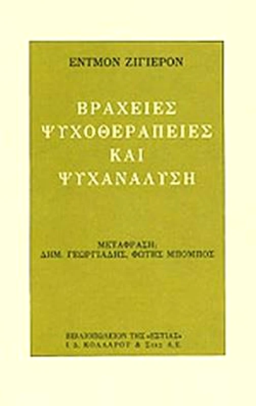 ΕΣΤΙΑ ΒΡΑΧΕΙΕΣ ΨΥΧΟΘΕΡΑΠΕΙΕΣ ΚΑΙ ΨΥΧΑΝΑΛΥΣΗ