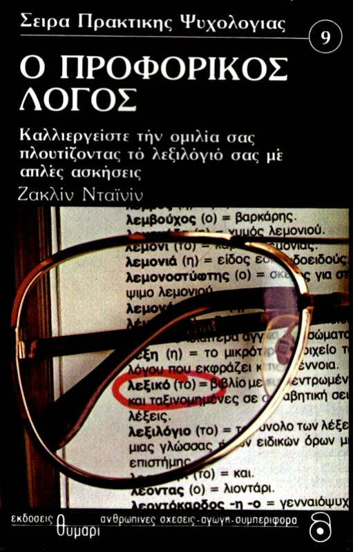 ΘΥΜΑΡΙ Ο ΠΡΟΦΟΡΙΚΟΣ ΛΟΓΟΣ