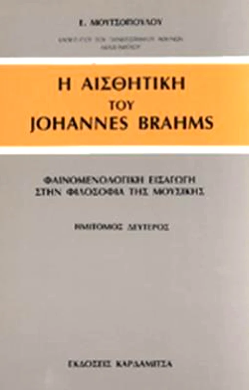 ΚΑΡΔΑΜΙΤΣΑ Η ΑΙΣΘΗΤΙΚΗ ΤΟΥ JOHANNES BRAHMS No2
