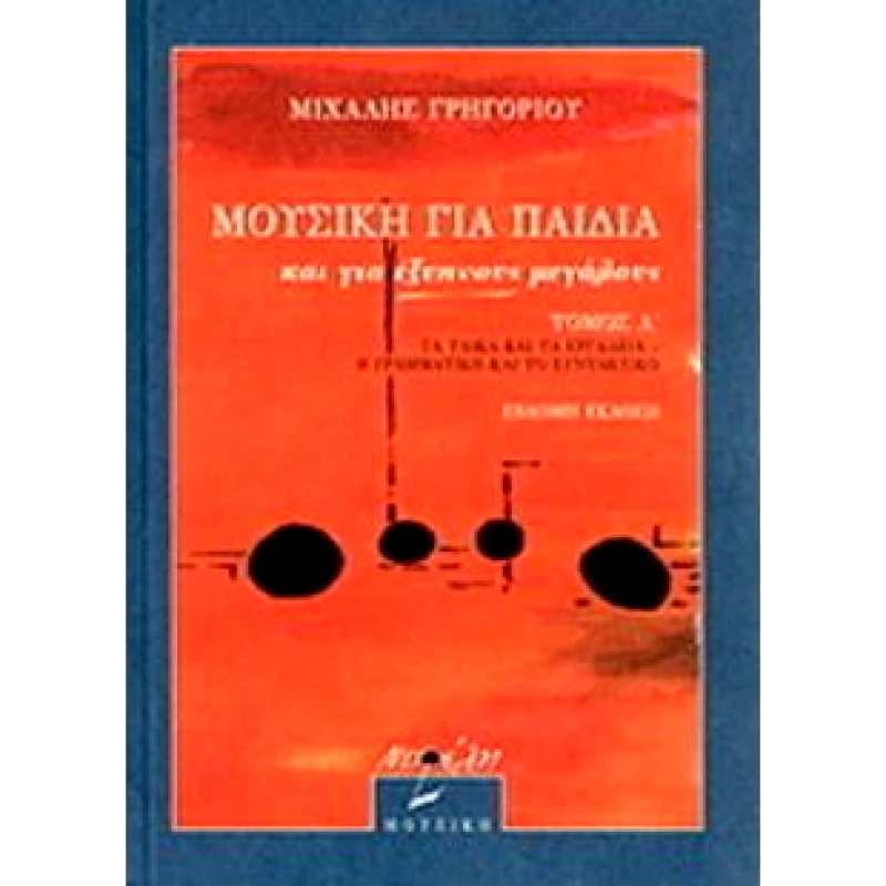 ΝΕΦΕΛΗ ΜΟΥΣΙΚΗ ΓΙΑ ΠΑΙΔΙΑ ΚΑΙ ΓΙΑ ΕΞΥΠΝΟΥΣ ΜΕΓΑΛΟΥΣ Α'ΤΟΜΟΣ