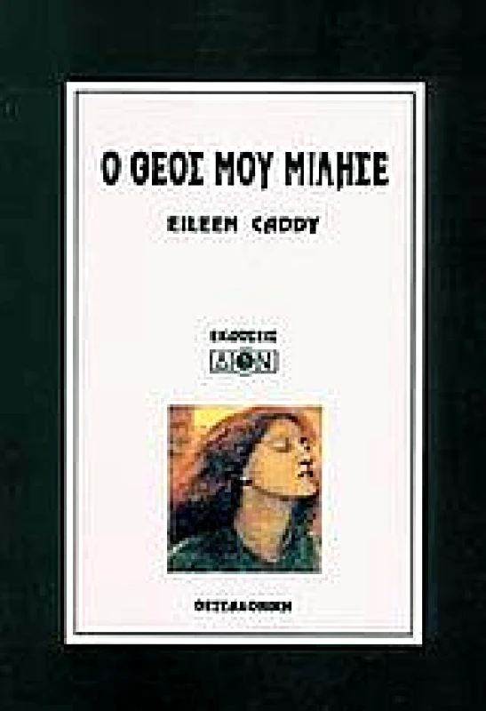 ΔΙΟΝ Ο ΘΕΟΣ ΜΟΥ ΜΙΛΗΣΕ