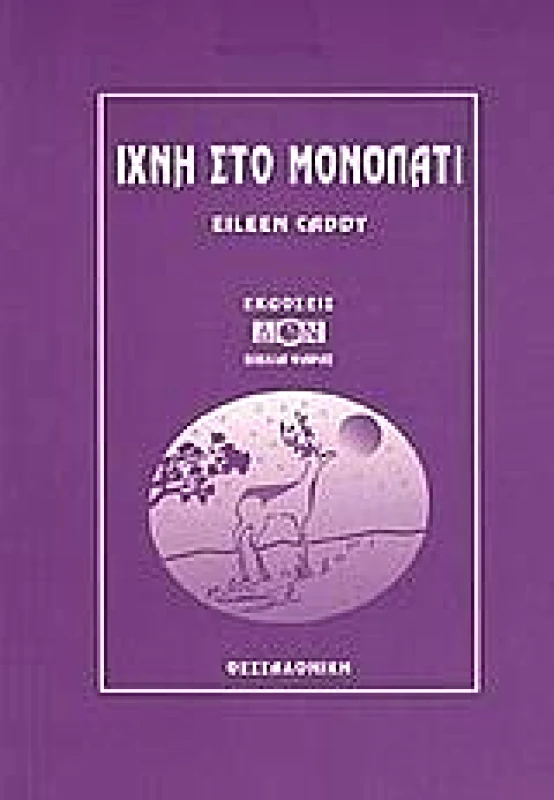 ΔΙΟΝ ΙΧΝΗ ΣΤΟ ΜΟΝΟΠΑΤΙ