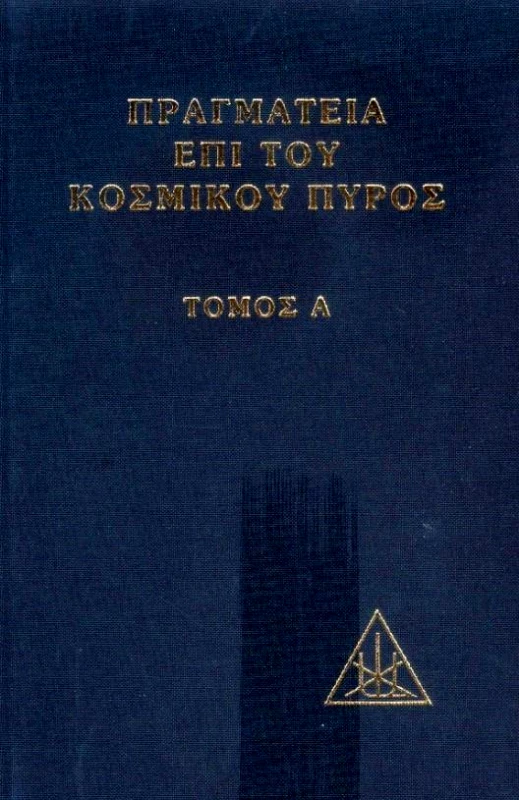 LUCIS PRESS ΠΡΑΓΜΑΤΕΙΑ ΕΠΙ ΤΟΥ ΚΟΣΜΙΚΟΥ ΠΥΡΟΣ Α'(ΔΕΜΕΝΟ)