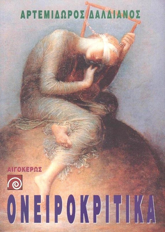 ΑΙΓΟΚΕΡΩΣ ΟΝΕΙΡΟΚΡΙΤΙΚΑ (ΕΡΜΗΝΕΙΑ ΤΩΝ ΟΝΕΙΡΩΝ)