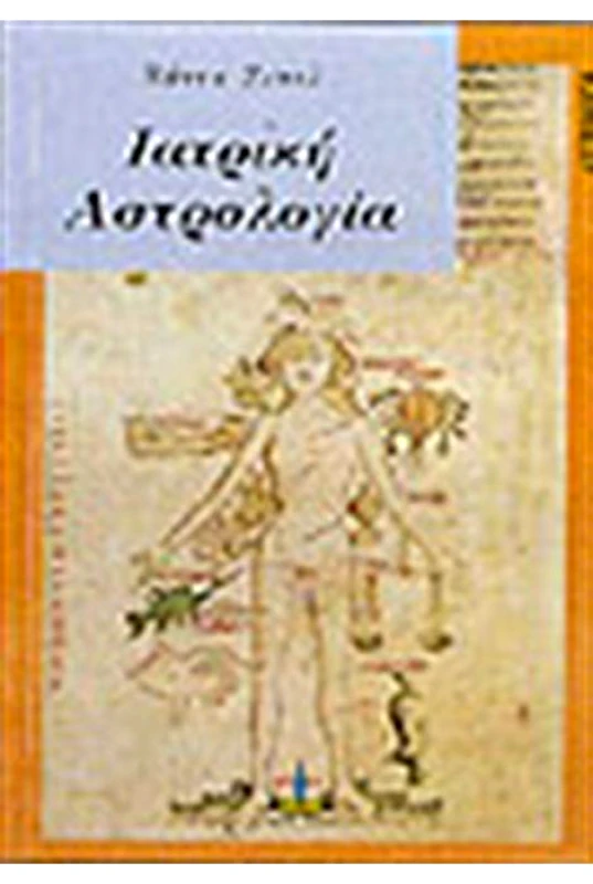ΠΥΡΙΝΟΣ ΚΟΣΜΟΣ ΙΑΤΡΙΚΗ ΑΣΤΡΟΛΟΓΙΑ
