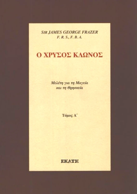 ΕΚΑΤΗ Ο ΧΡΥΣΟΣ ΚΛΩΝΟΣ Α'ΤΟΜΟΣ
