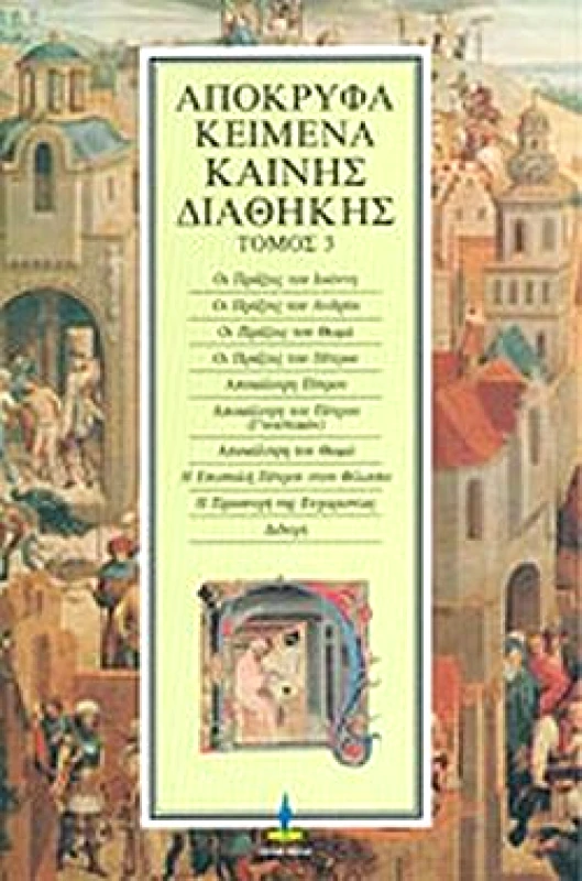 ΠΥΡΙΝΟΣ ΚΟΣΜΟΣ ΑΠΟΚΡΥΦΑ ΚΕΙΜΕΝΑ ΚΑΙΝΗΣ ΔΙΑΘΗΚΗΣ ΤΟΜΟΣ 3