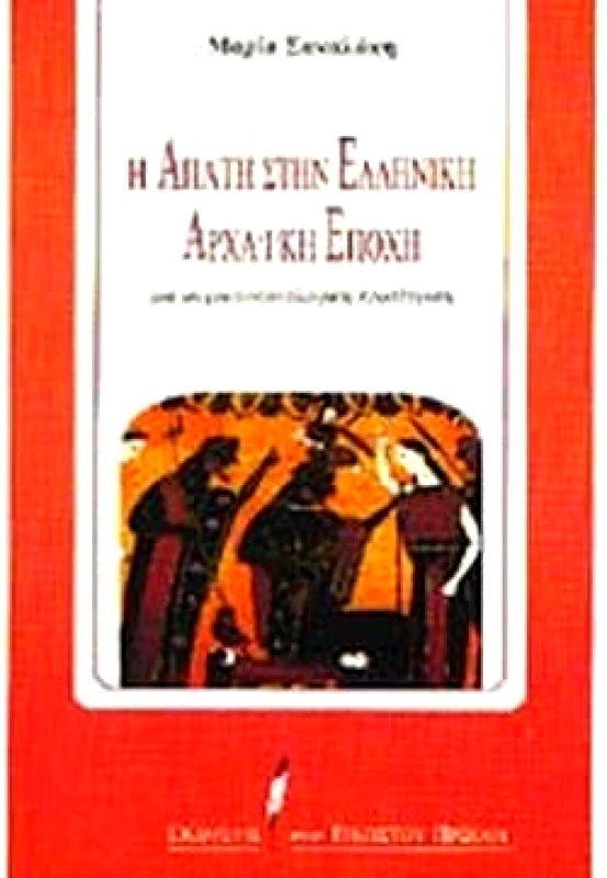 ΕΚΔΟΣΕΙΣ ΤΟΥ ΕΙΚΟΣΤΟΥ ΠΡΩΤΟΥ Η ΑΠΑΤΗ ΣΤΗΝ ΕΛΛΗΝΙΚΗ ΑΡΧΑΙΚΗ ΕΠΟΧΗ